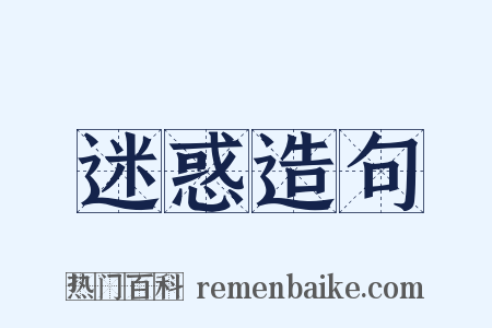 迷惑造句是什么意思的图片